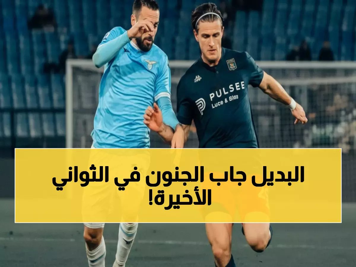  لاتسيو يخطف انتصاراً مستحيلاً في اللحظة الأخيرة أمام جنوى... هدف كاتالدي القاتل يشعل الأولمبيكو!