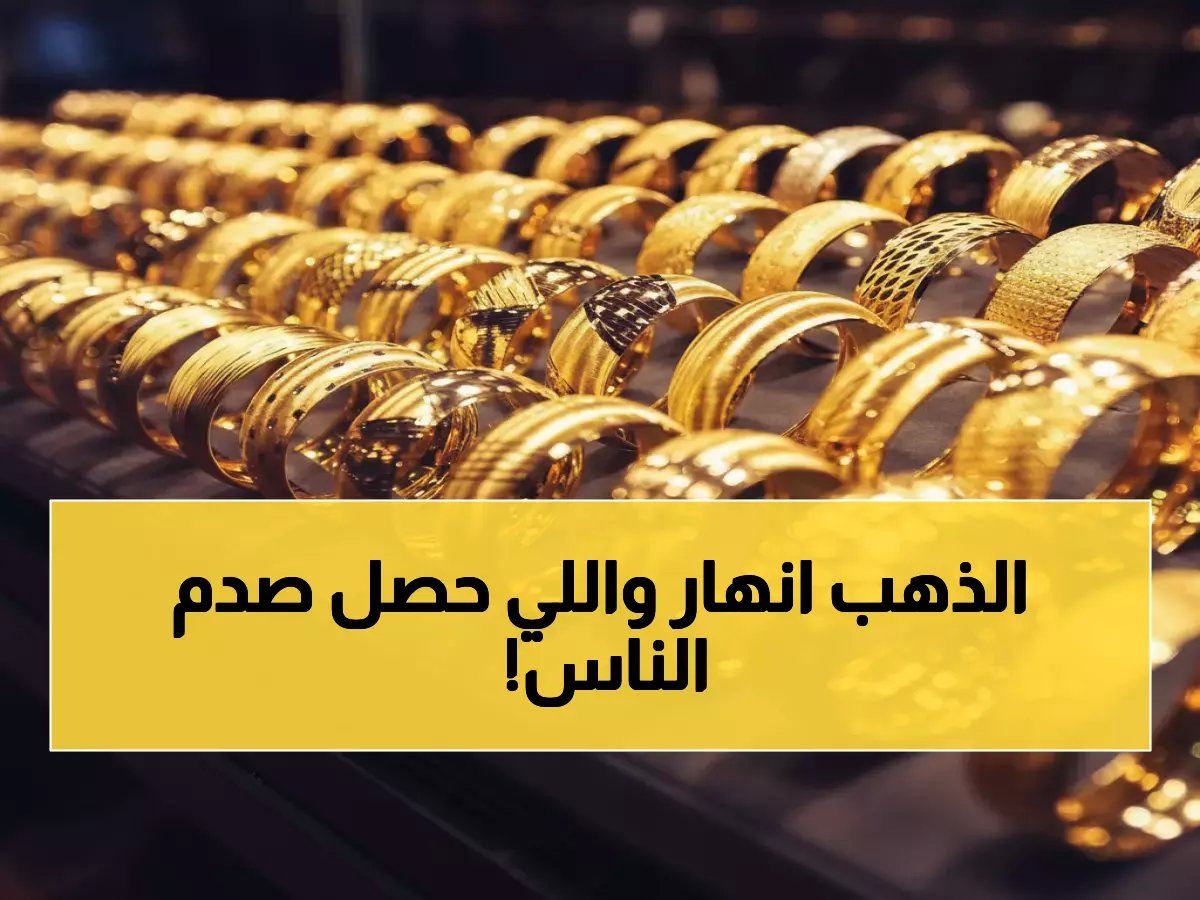  انهيار مفاجئ يضرب أسعار الذهب في مصر.. عيار 21 يخسر 500 جنيه في يوم واحد - هل تنتهي موجة الارتفاعات القياسية؟