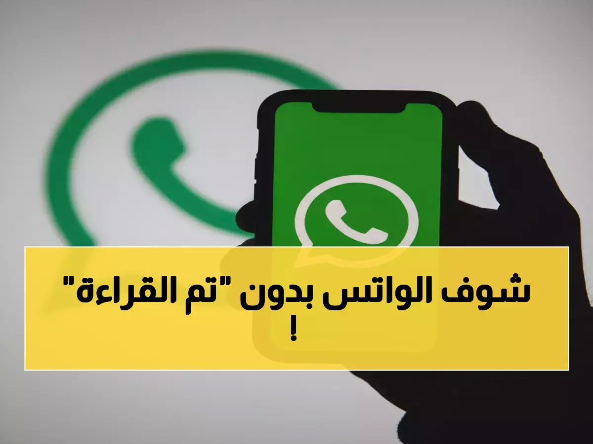  كيف تقرأ رسائل واتساب دون أن يعلم أحد؟.. 5 حيل ذكية تكشفها لأول مرة