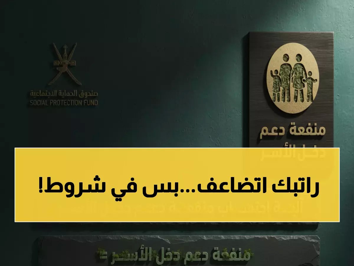  رفع مبالغ دعم دخل الأسر في عُمان... 445 ريال للأسرة الكبيرة وشروط جديدة صادمة!