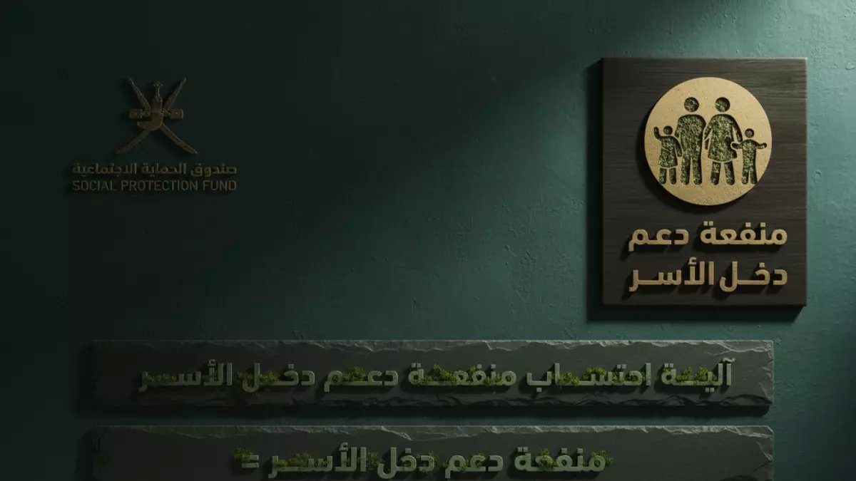 عاجل: رفع مبالغ دعم دخل الأسر في عُمان... 445 ريال للأسرة الكبيرة وشروط جديدة صادمة!