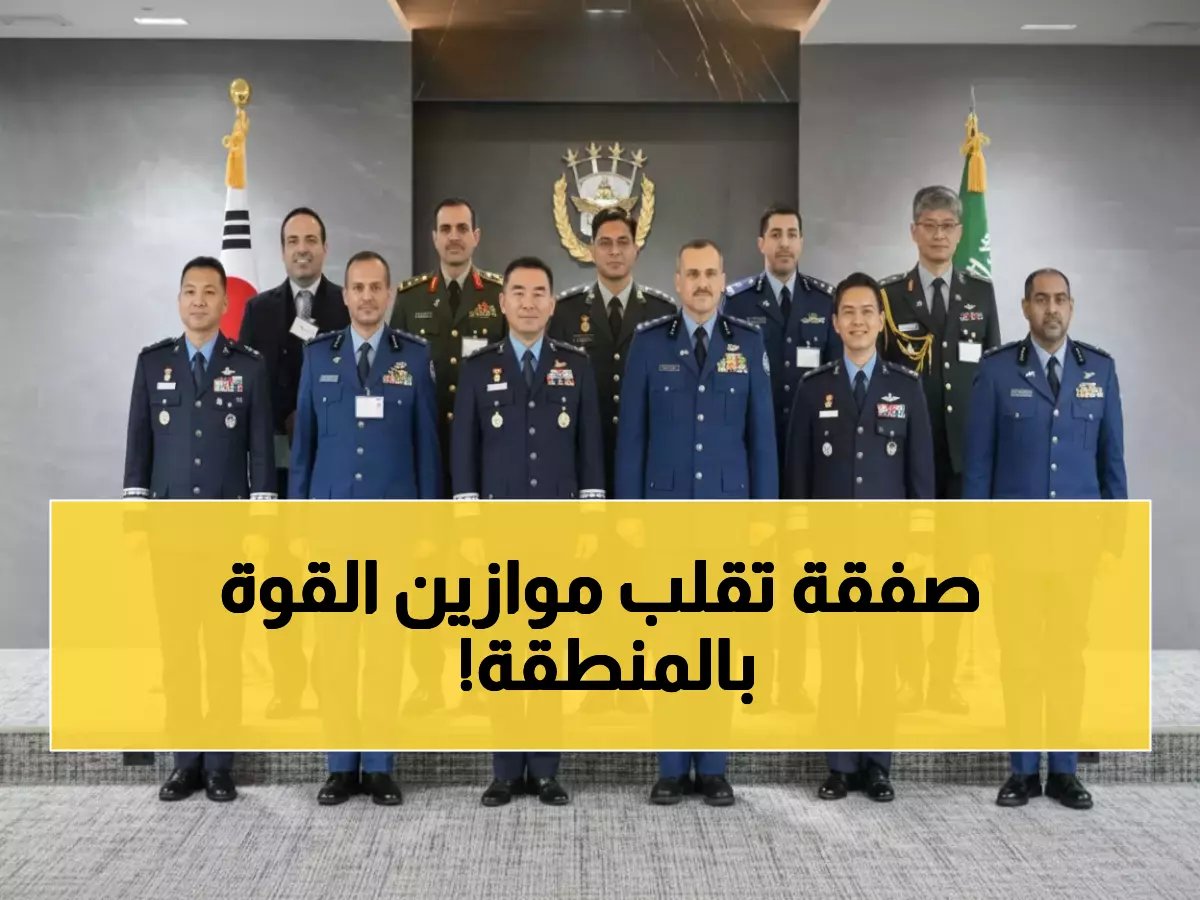  السعودية وكوريا الجنوبية تكشفان عن شراكة عسكرية استراتيجية جديدة - تطورات خطيرة في منطقة الخليج!