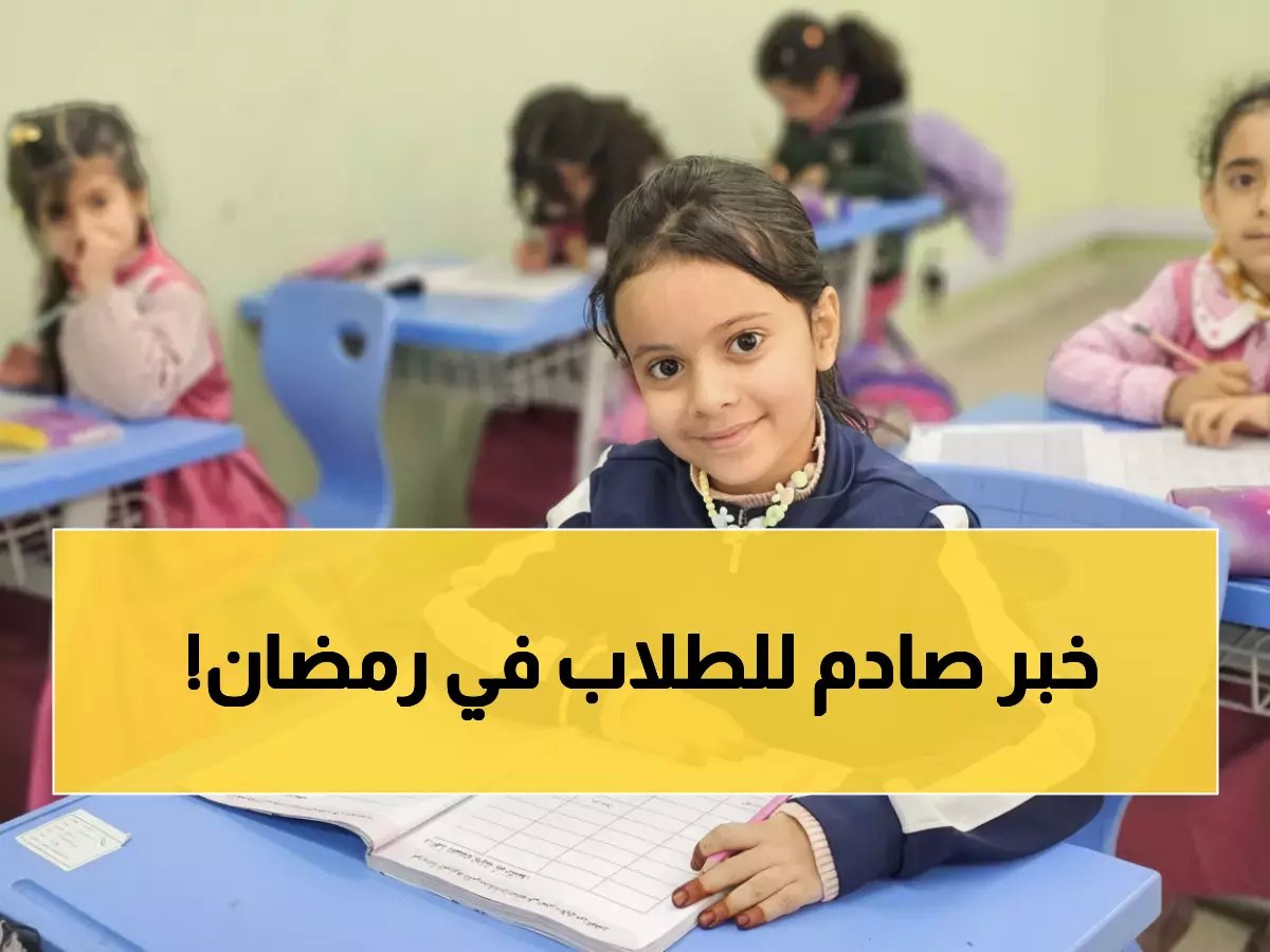  وزارة التعليم تكشف مصير الدراسة في رمضان... هل ستتحول لـ"عن بُعد"؟