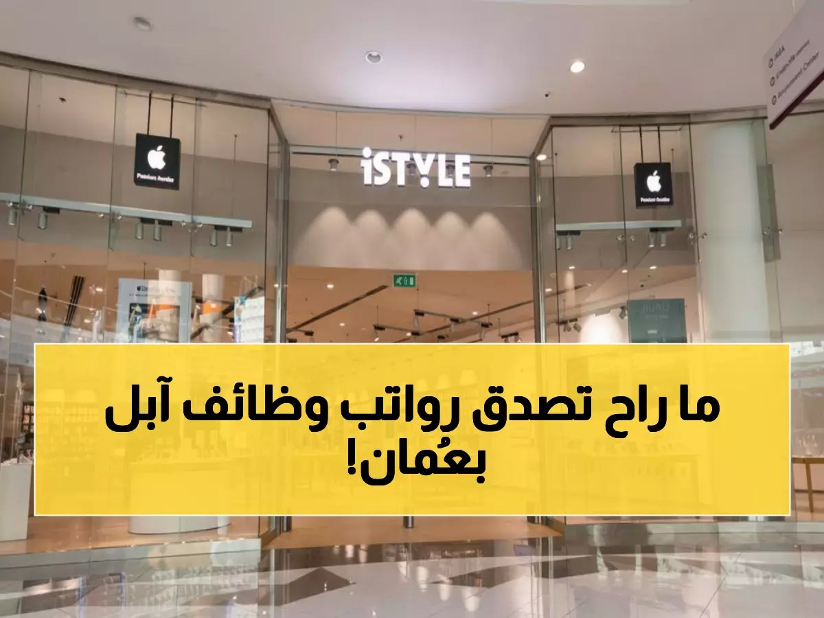  وظائف قيادية في آي ستايل عُمان - رواتب مغرية وفرصة للعمل مع منتجات أبل مباشرة!