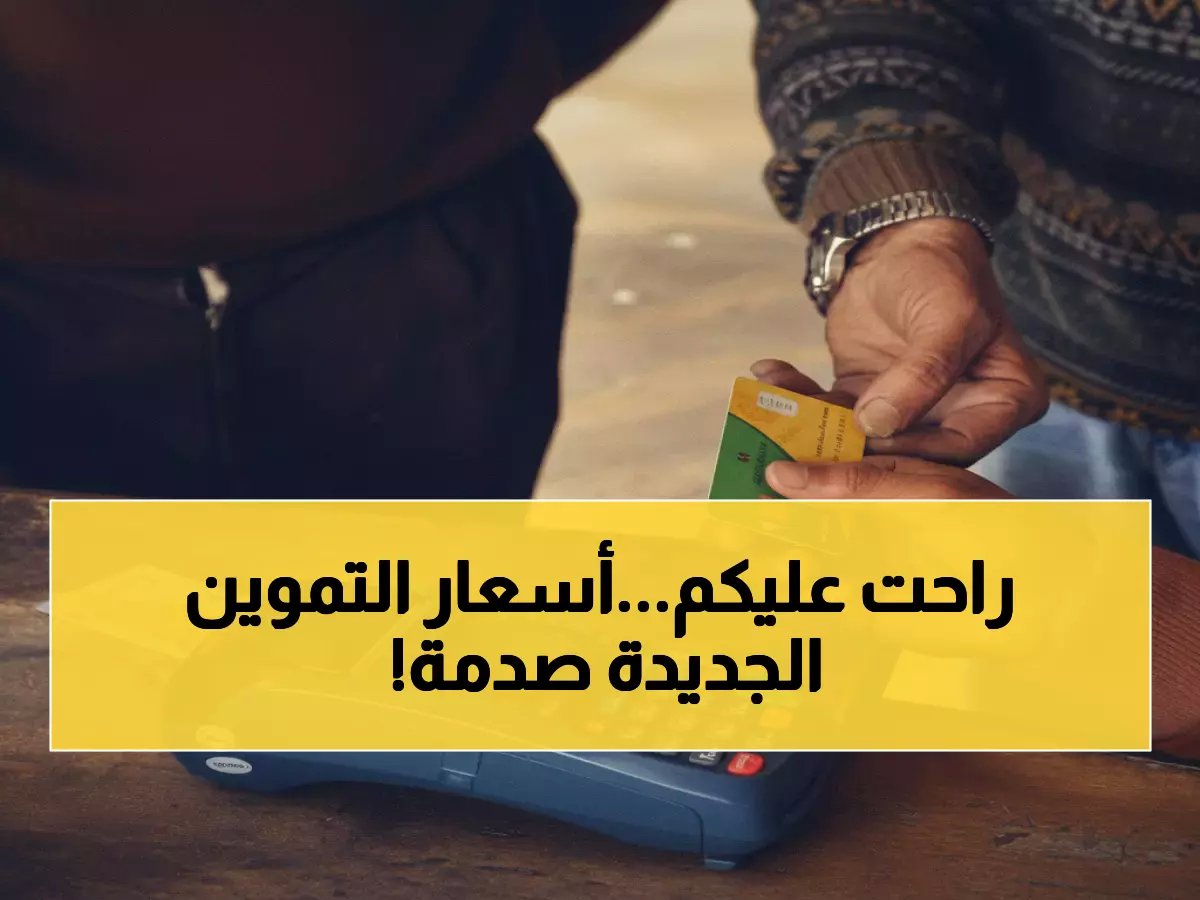  61.5 مليون مواطن ينتظرون… أسعار السلع التموينية تصدم الجميع بداية فبراير!