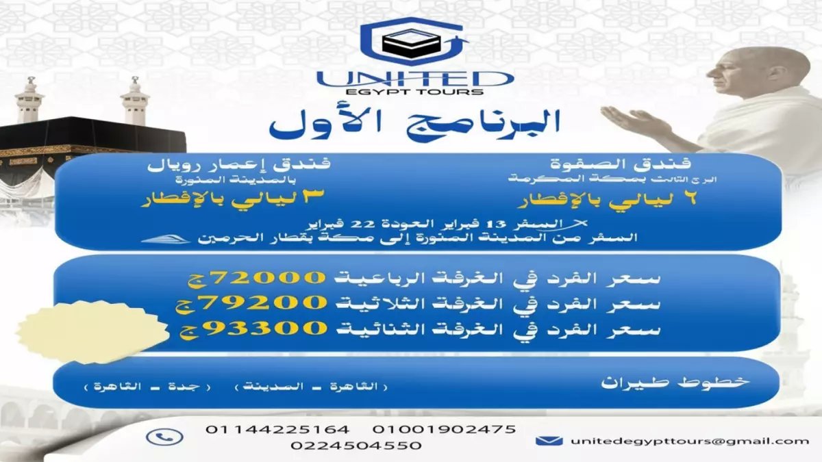 عاجل: وزارة التضامن تطلق عمرة "الحلم الميسر"... أسعار تبدأ من 46 ألف جنيه وإقامة 5 نجوم!