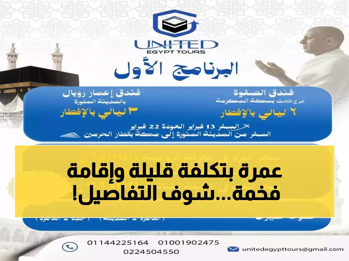  وزارة التضامن تطلق عمرة "الحلم الميسر"... أسعار تبدأ من 46 ألف جنيه وإقامة 5 نجوم!