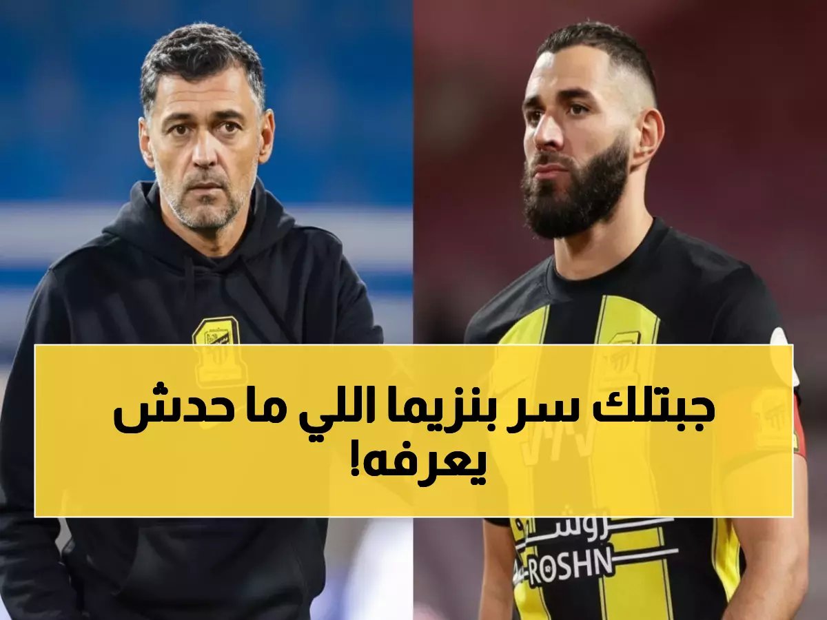  كونسيساو يفجر مفاجأة صادمة حول أزمة بنزيما... "اسألوا النادي"!