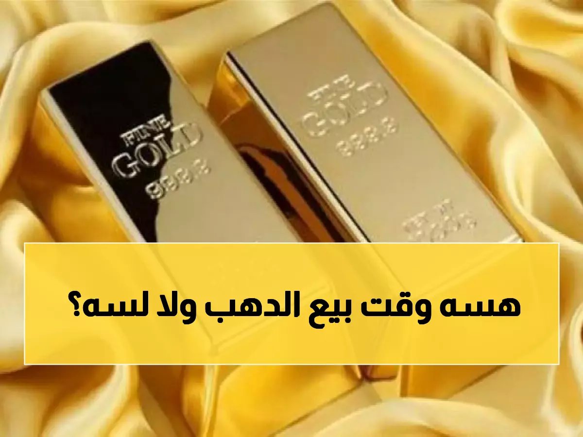  الذهب ينهار في مصر! الجرام يقترب من 6500 جنيه... هل تستغل الفرصة أم تنتظر المزيد؟