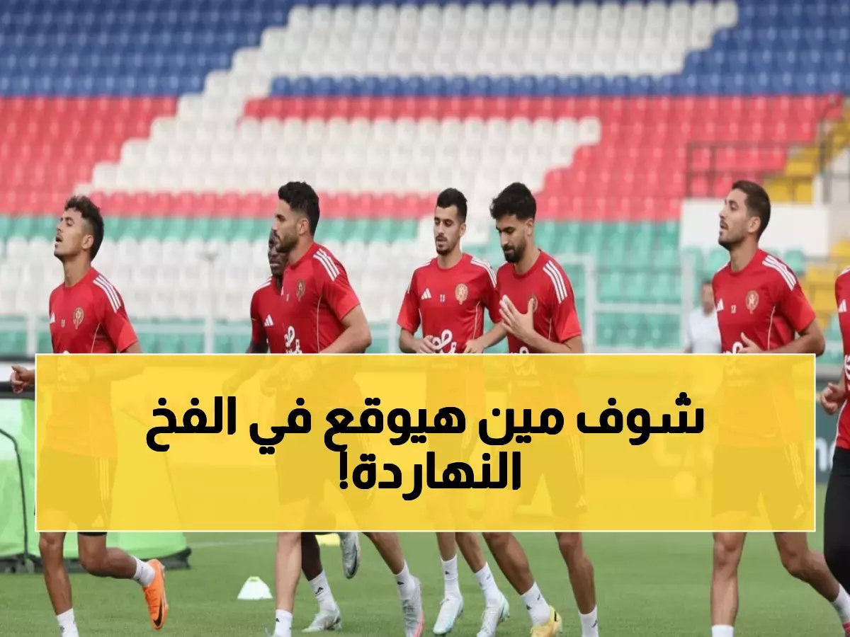  الأهلي يدخل جحيم زنجبار اليوم… هل ينجو من كمين يانغ أفريكانز الخطير؟
