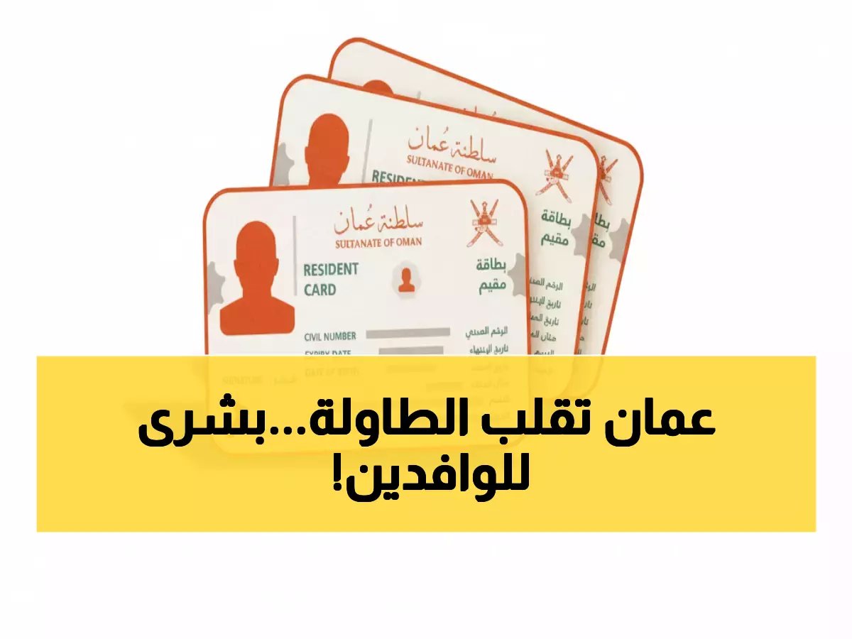  قرار تاريخي في عُمان.. تمديد صلاحية الإقامة لـ10 سنوات - غرامة الاستبدال صادمة!