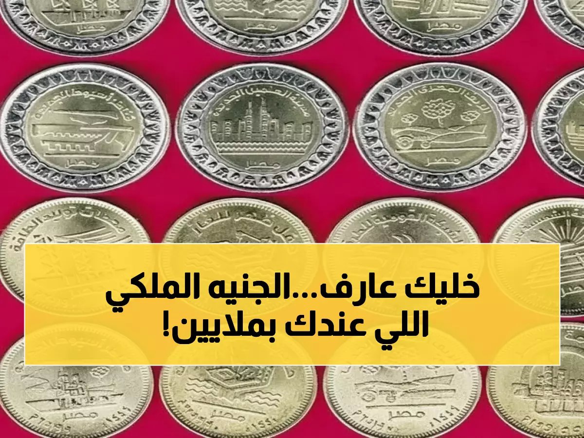  كنوز مصرية مخبأة في بيتك تساوي ملايين الجنيهات - عملات الملك فاروق تحطم الأرقام القياسية!