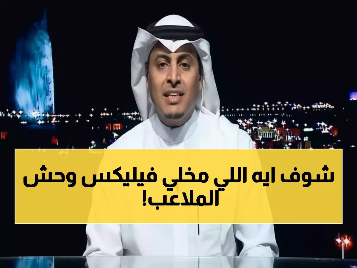  اللحياني يكشف السر وراء عبقرية فيليكس... اللاعب الخارق الذي يرعب الخصوم!