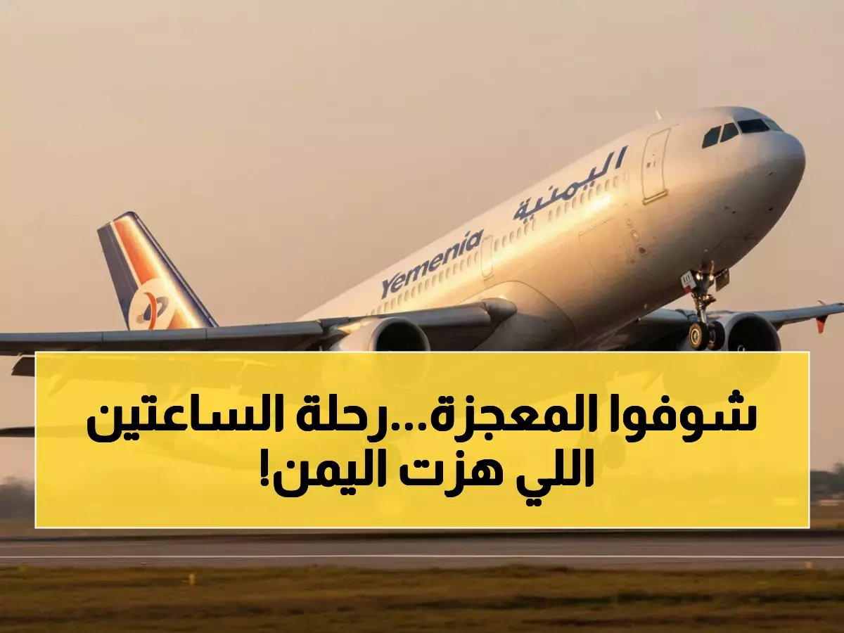  كيف أنهت الخطوط الجوية اليمنية عزلة الملايين ووفرت 300%؟