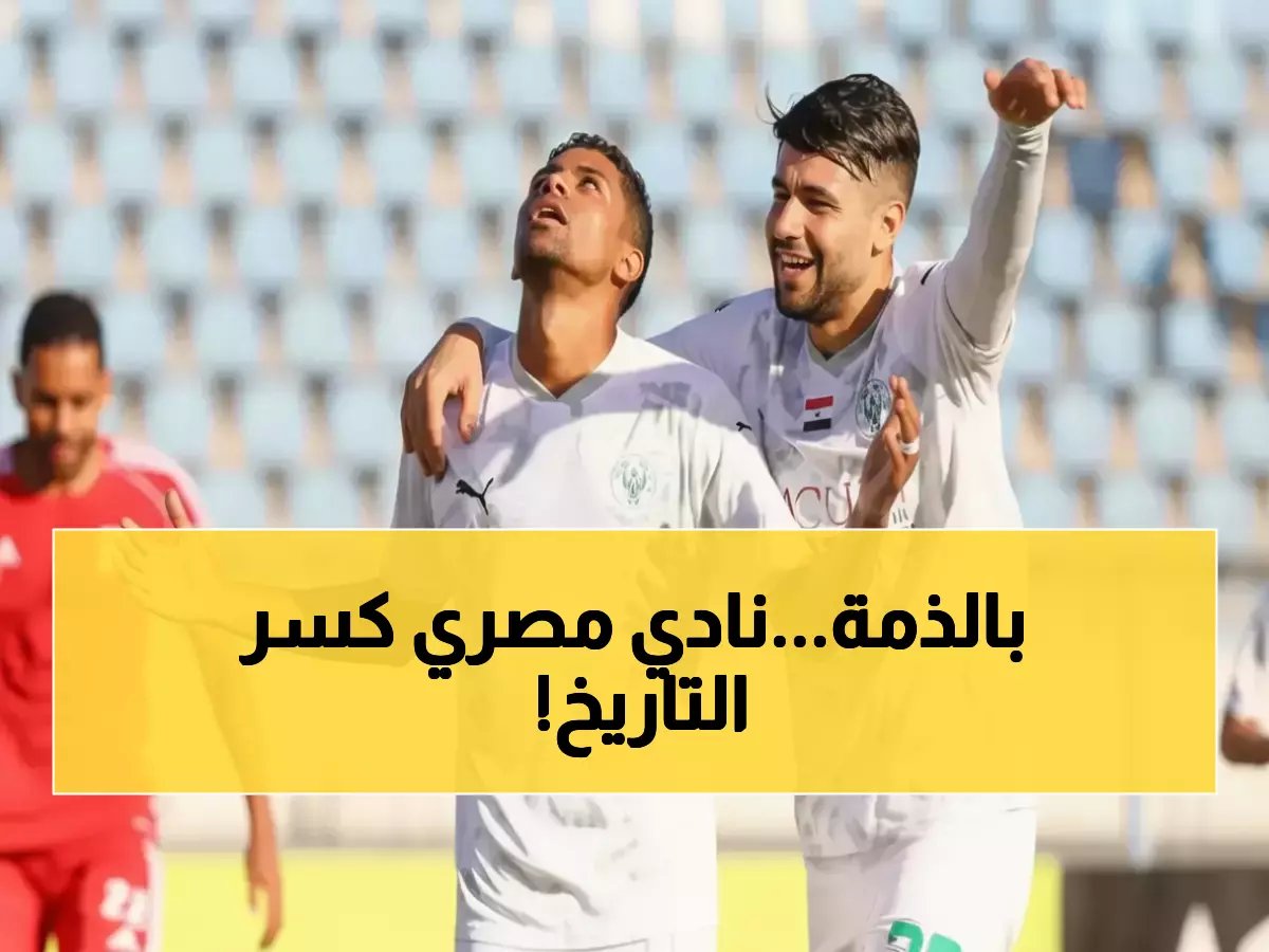  النادي المصري يحطم رقماً قياسياً عمره 100 عام بـ3 ركلات جزاء في مباراة واحدة!