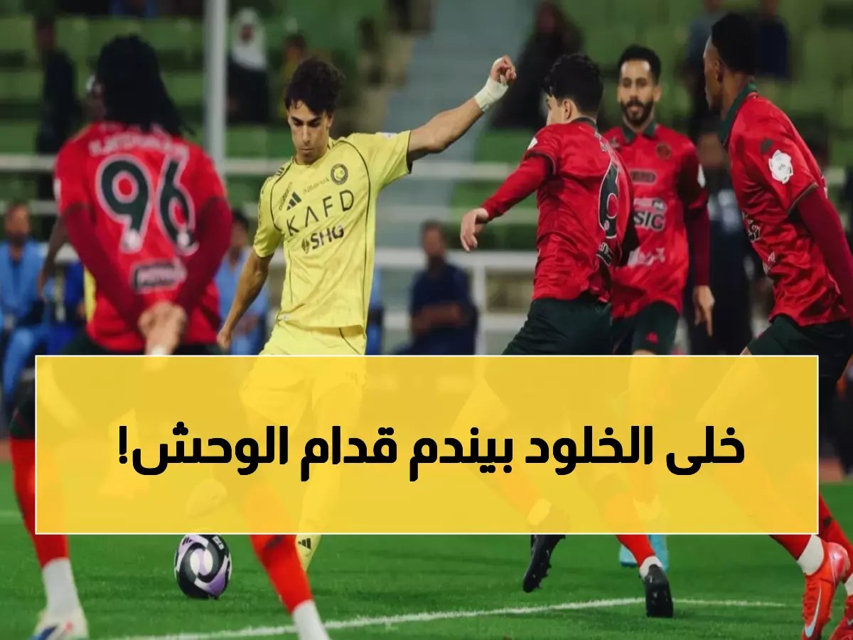  رونالدو يقود النصر لثلاثية تاريخية ضد الخلود... والعالمي يسجل هدفاً خيالياً!