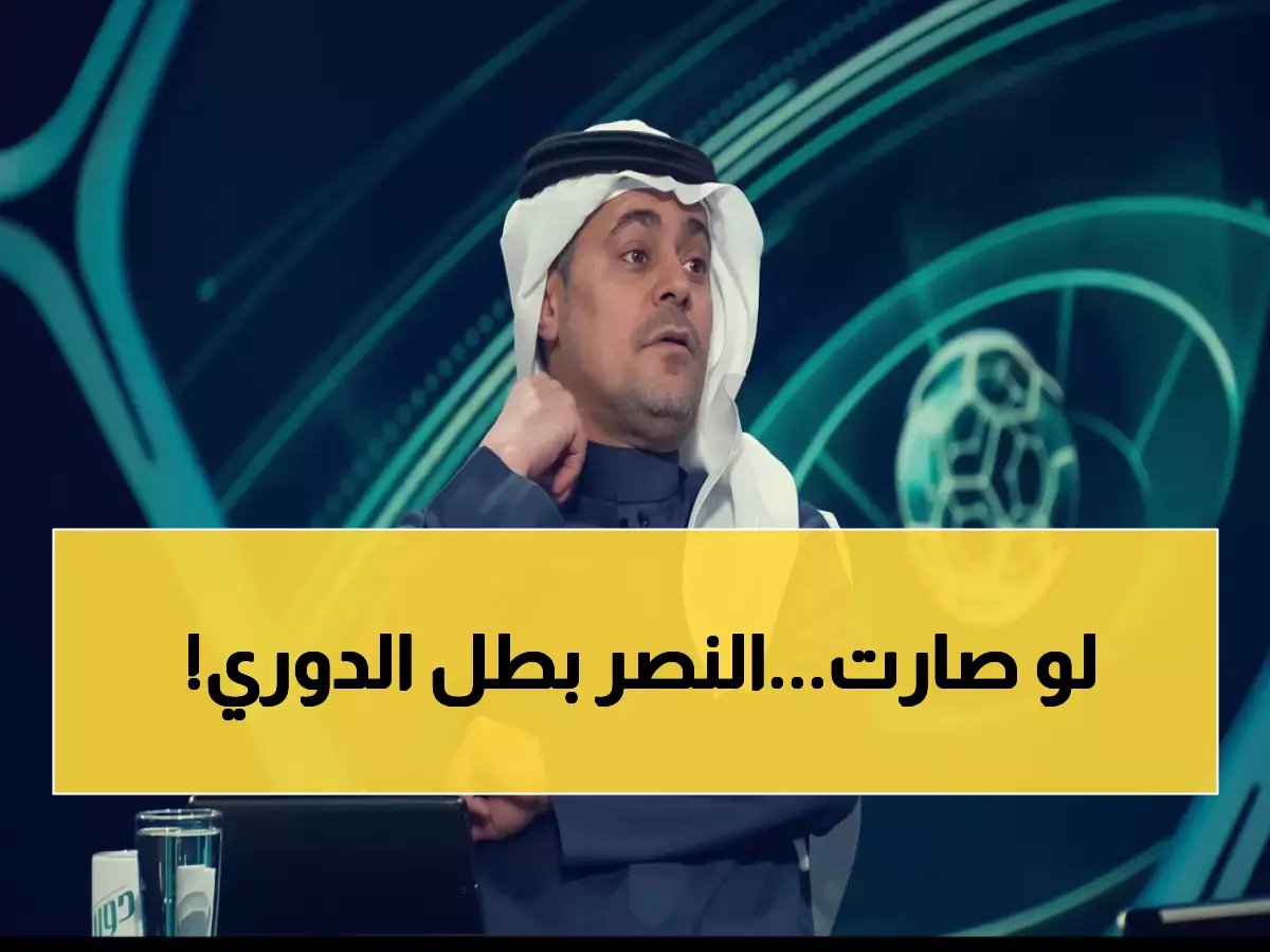  الشنيف يكشف السيناريو الوحيد لتصدر النصر للدوري... هل يحققه العالمي غداً؟