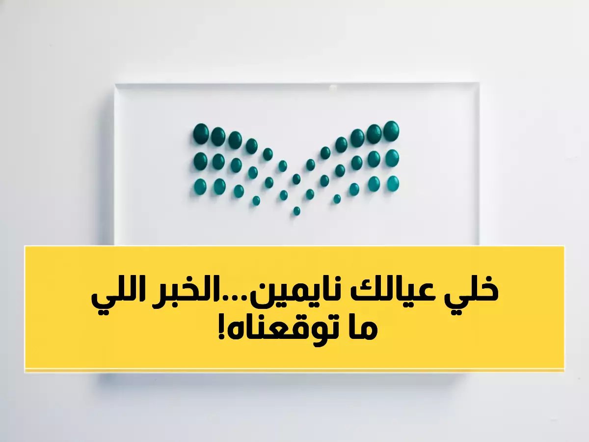 السعودية تؤجل دوام المدارس ساعة كاملة.. الوزارة تعلن الجدول الصادم !