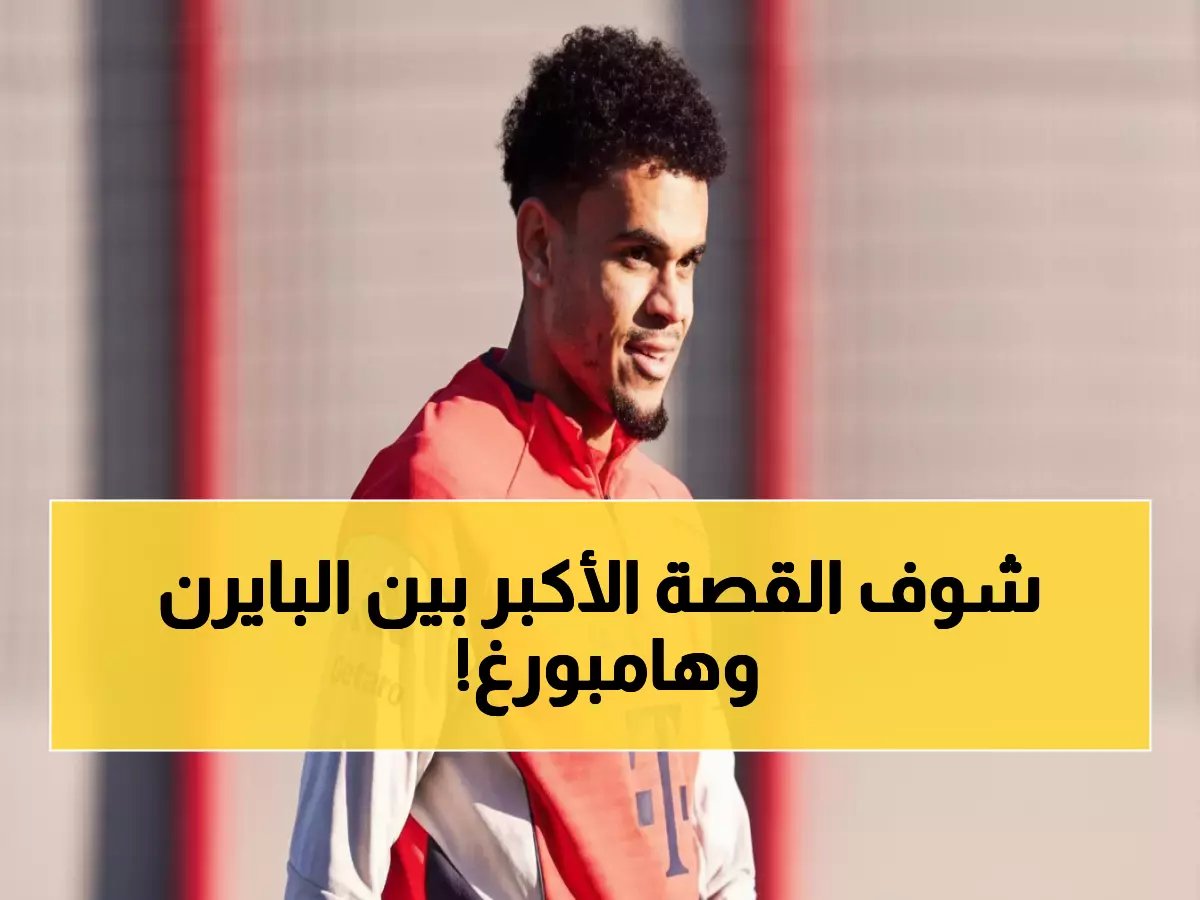  آخر مرة زار البايرن هامبورغ... النتيجة التي ستتكرر السبت؟