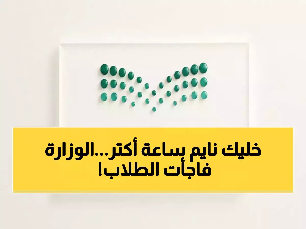  السعودية تُغير كل شيء في المدارس.. النوم ساعة إضافية والدراسة من 7 صباحاً بدلاً من 6!