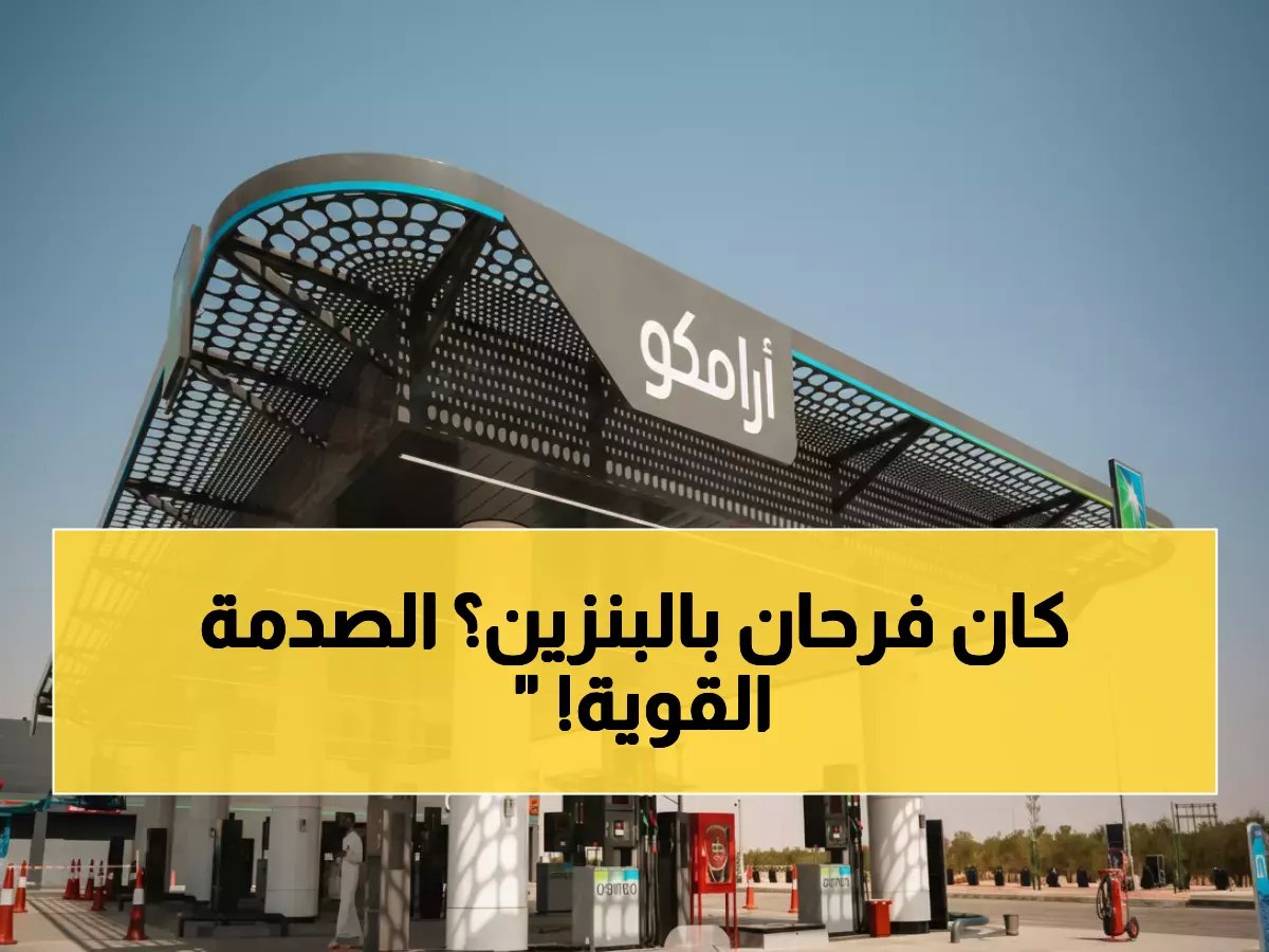 أفرحت الملايين .. الحقيقة الصادمة وراء خبر تخفيض أسعار البنزين في السعودية!