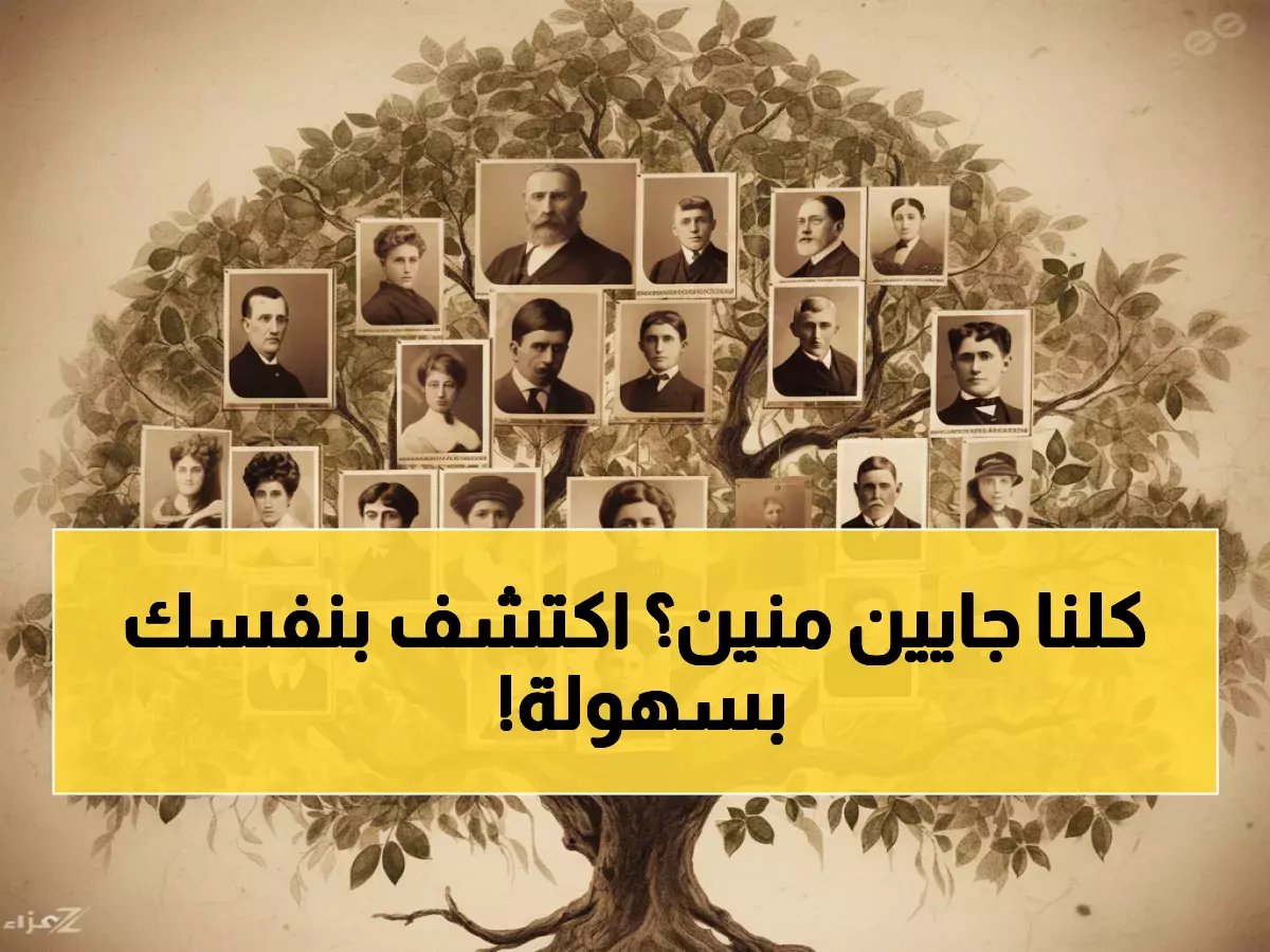 تعرف على أصول عائلتك بالكامل من البيت! الطريقة السرية التي تكشف شجرة نسبك في دقائق… 99% لا يعرفونها!