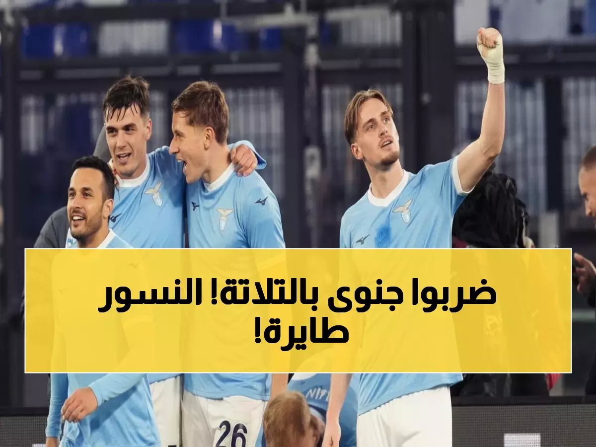  لاتسيو ينفجر بثلاثية نارية أمام جنوى ويقفز للمركز الثامن - النسور تحلق عالياً!