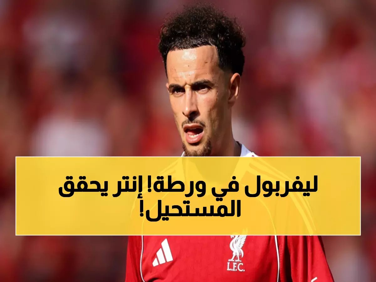  إنتر ميلان يخطف جونز من ليفربول في صفقة مفاجئة… تفاصيل البند السري الذي سيغير كل شيء!