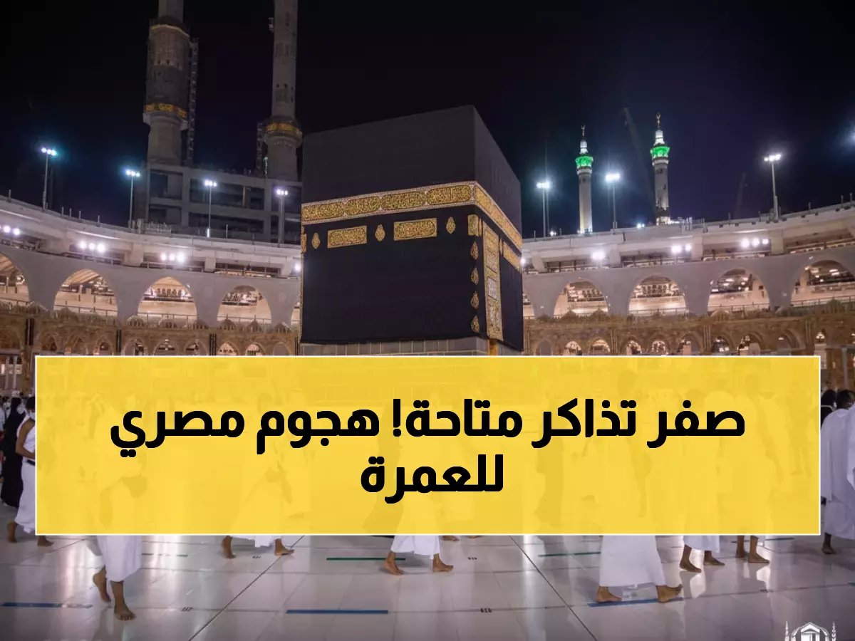  230 ألف مصري يتدفقون للعمرة في رمضان... و95% من الرحلات نفدت تماماً!