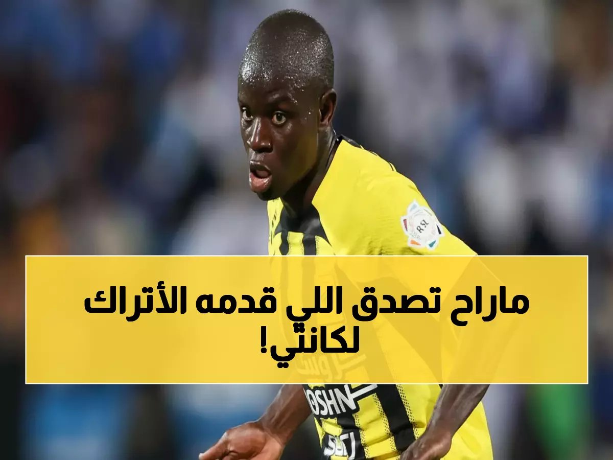  فنربخشة يفجر مفاجأة بعرض 8 ملايين يورو لكانتي... والاتحاد في مأزق حقيقي!