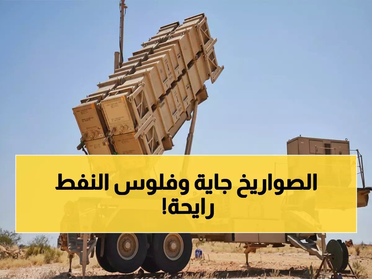  أمريكا تسلح السعودية بـ 730 صاروخ باتريوت مقابل 9 مليارات... خطة سرية لتغيير موازين القوى!