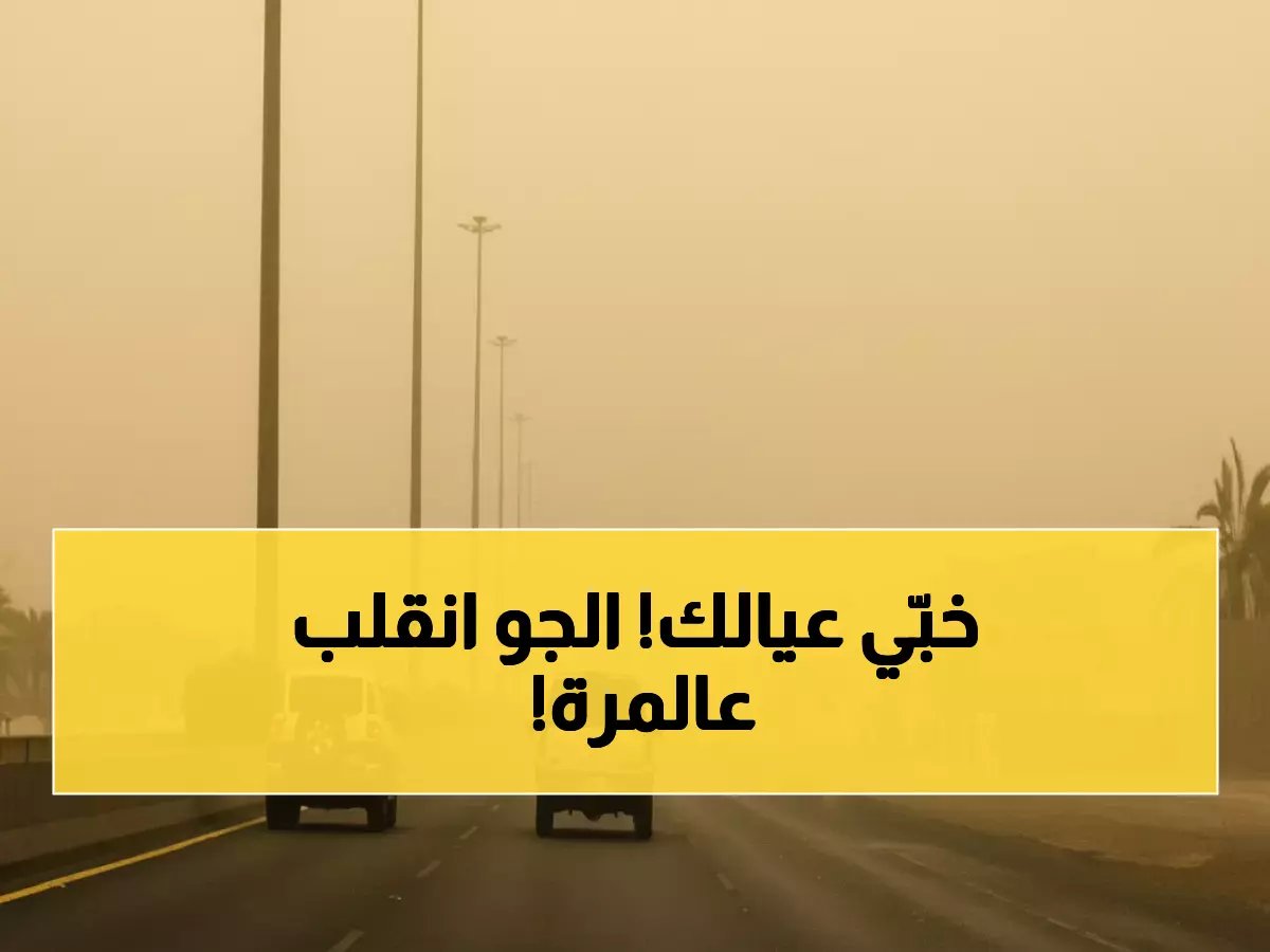  موجة طقس عنيفة تضرب 11 منطقة سعودية اليوم - رياح مدمرة وسحب رعدية تحاصر المملكة!