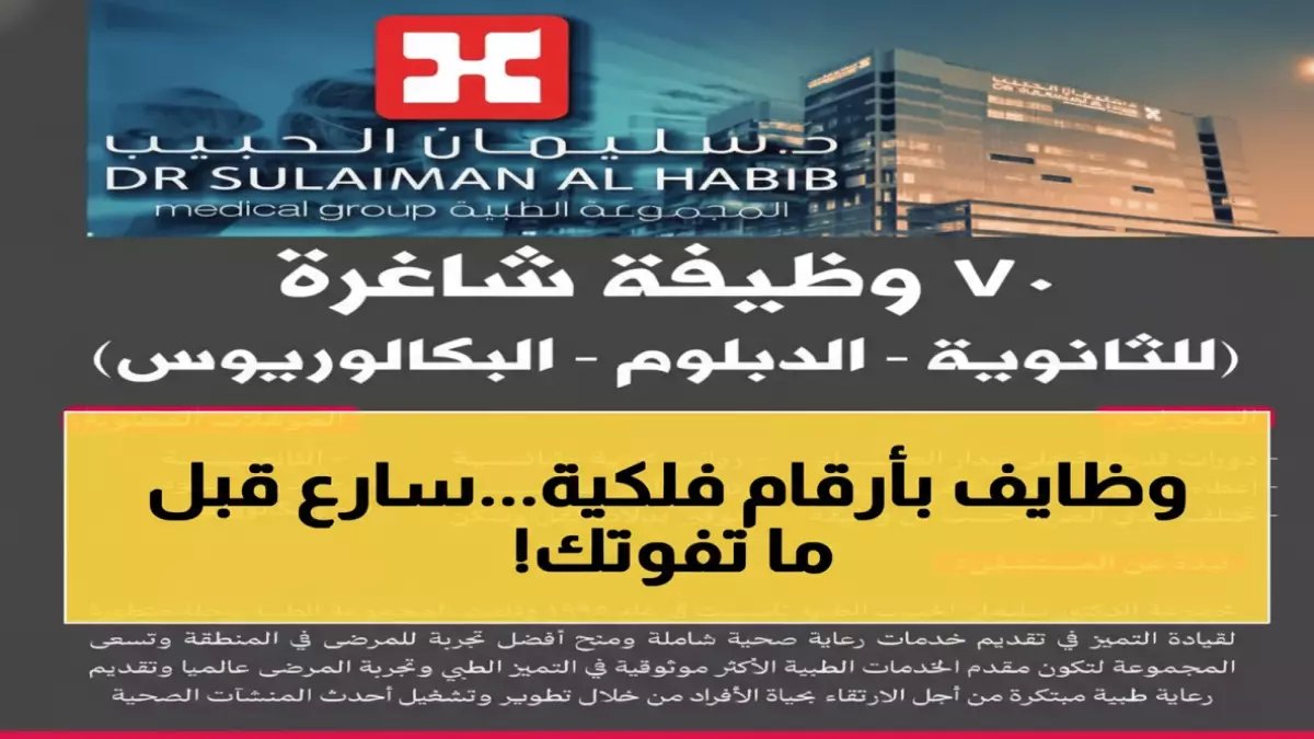 عاجل: 70 وظيفة ذهبية في مستشفى الحبيب براتب مغرٍ + مزايا خيالية... آخر يوم للتقديم!