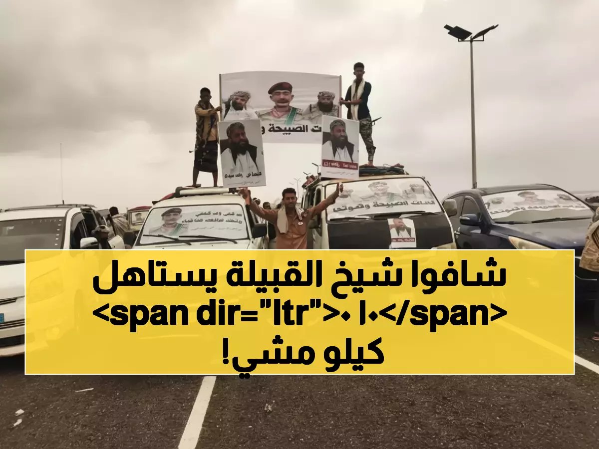 لماذا تحركت محافظة أبين كجسد واحد؟ الجواب في 100 كم قطعوها للشيخ حمودي شكري.