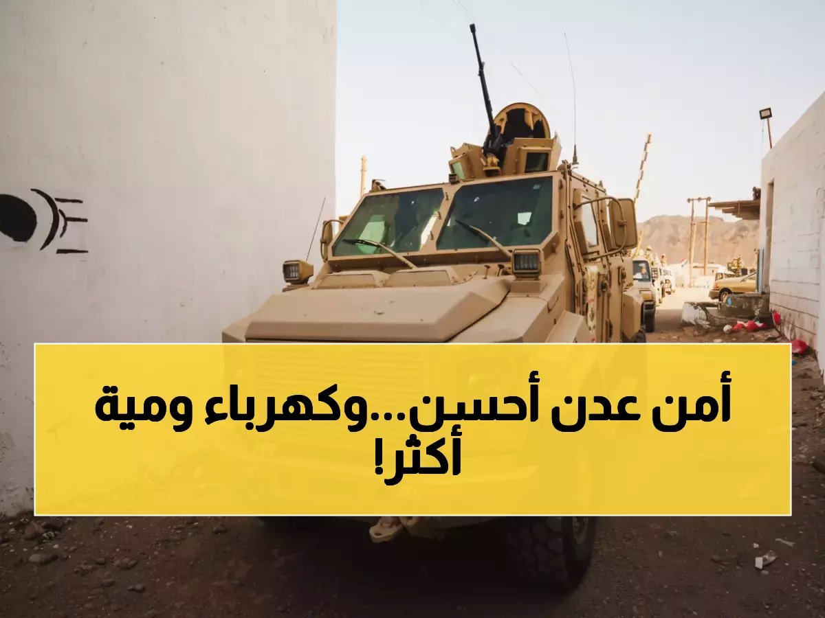  8% تحسن في الكهرباء والمياه مع أول انسحاب عسكري!