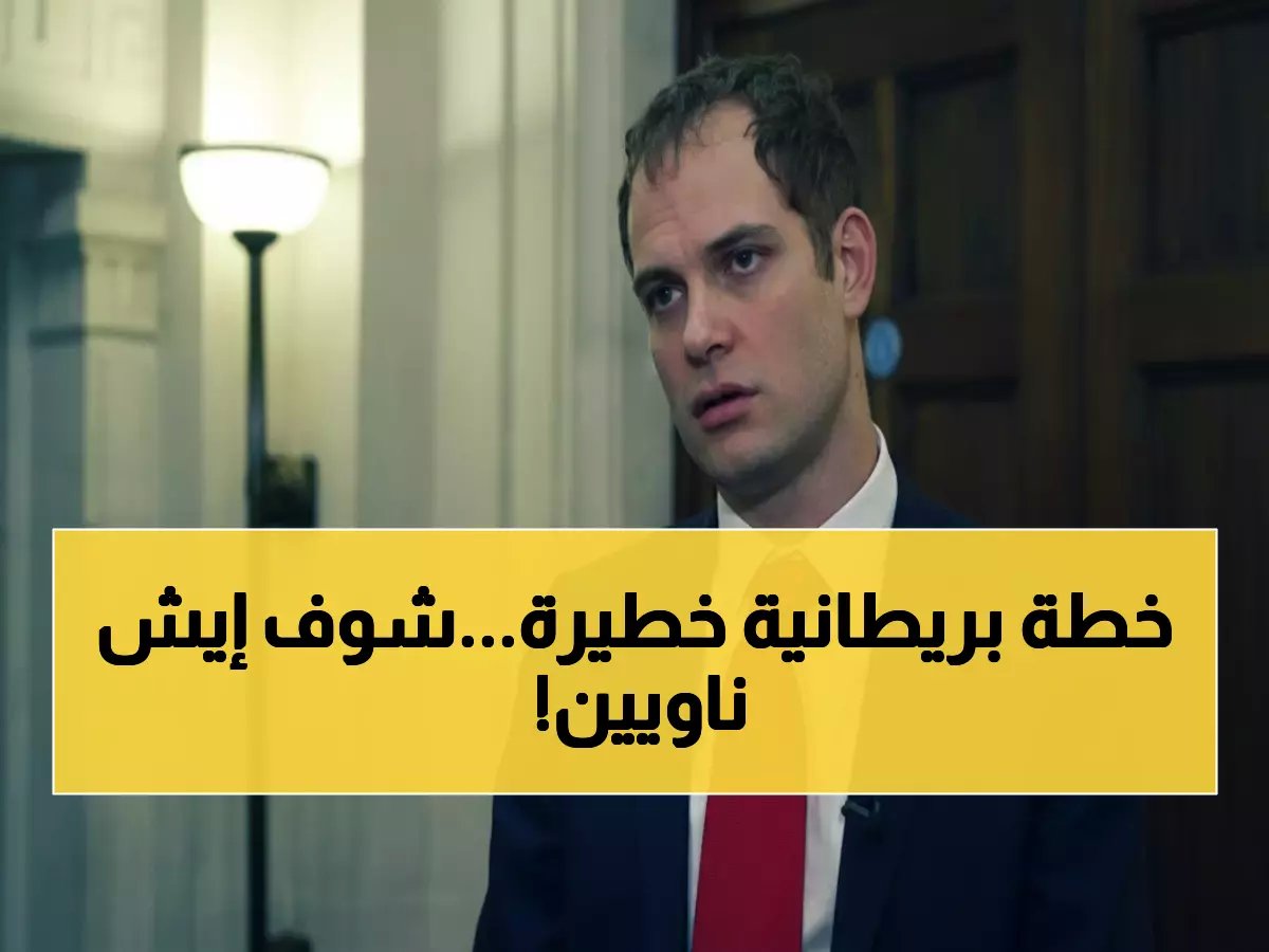  بريطانيا تكشف موقفها الحاسم من حضرموت والمهرة... ومسؤول يحذر من "خطوات تصعيدية" تهدد اليمن!