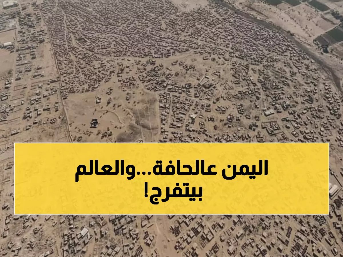  منظمة الهجرة الدولية تحذر من كارثة إنسانية وشيكة في اليمن... هل ستصل المساعدات في الوقت المناسب؟