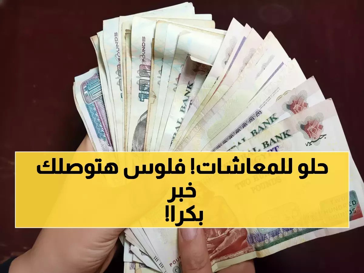  زيادة استثنائية 3500 جنيه في المعاشات رسمياً - 11 مليون مواطن يحصلون على المبلغ فوراً!