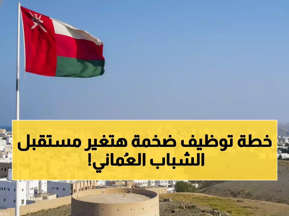  خطة التوظيف الصادمة في عُمان… 60 ألف وظيفة جديدة خلال 2026 ستقلب سوق العمل رأساً على عقب!