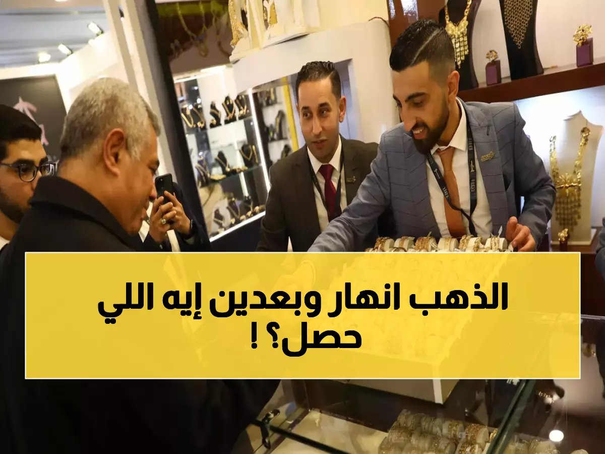  انهيار تاريخي للذهب في مصر… الجرام ينهار 700 جنيه خلال 24 ساعة والصاغة يوقفون العمل!