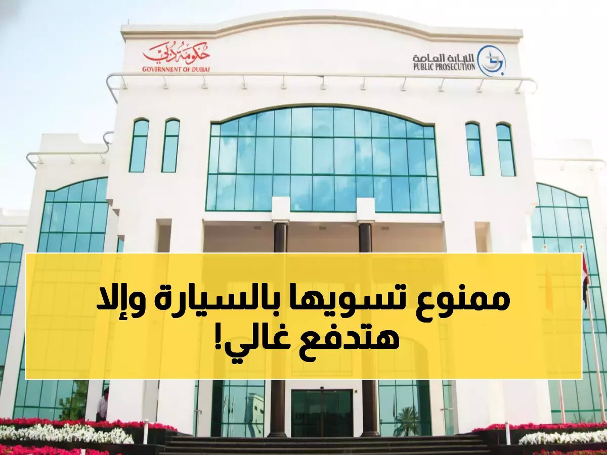  5000 درهم غرامة + إيقاف رخصة 3 أشهر... السبب صادم لن تتوقعه!