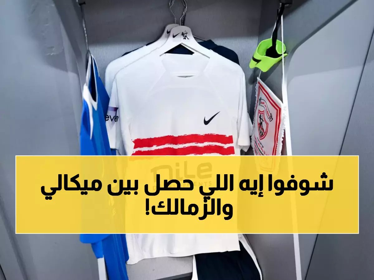  ميكالي يكشف تفاصيل مفاوضاته السرية مع الزمالك... هل يصبح مدرب القلعة البيضاء؟