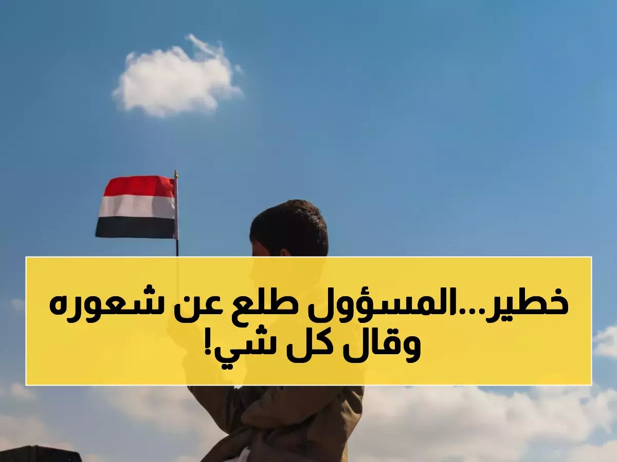  مستشار رئاسي ينفجر غضباً... "المجاملة السياسية تدمر اليمن والوطن يدفع الثمن!"