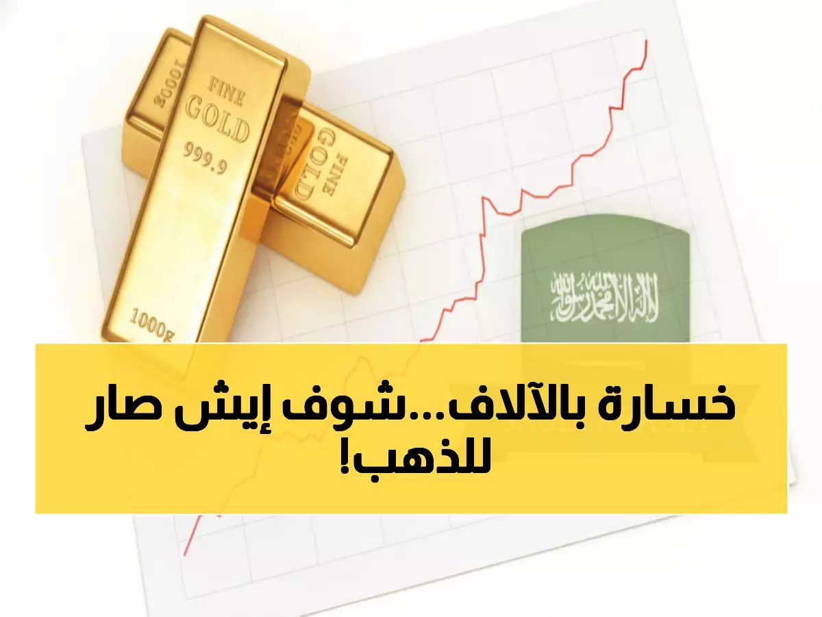  انهيار مفاجئ لأسعار الذهب في السعودية… هل خسر المستثمرون 50 ريال للجرام خلال يومين؟!