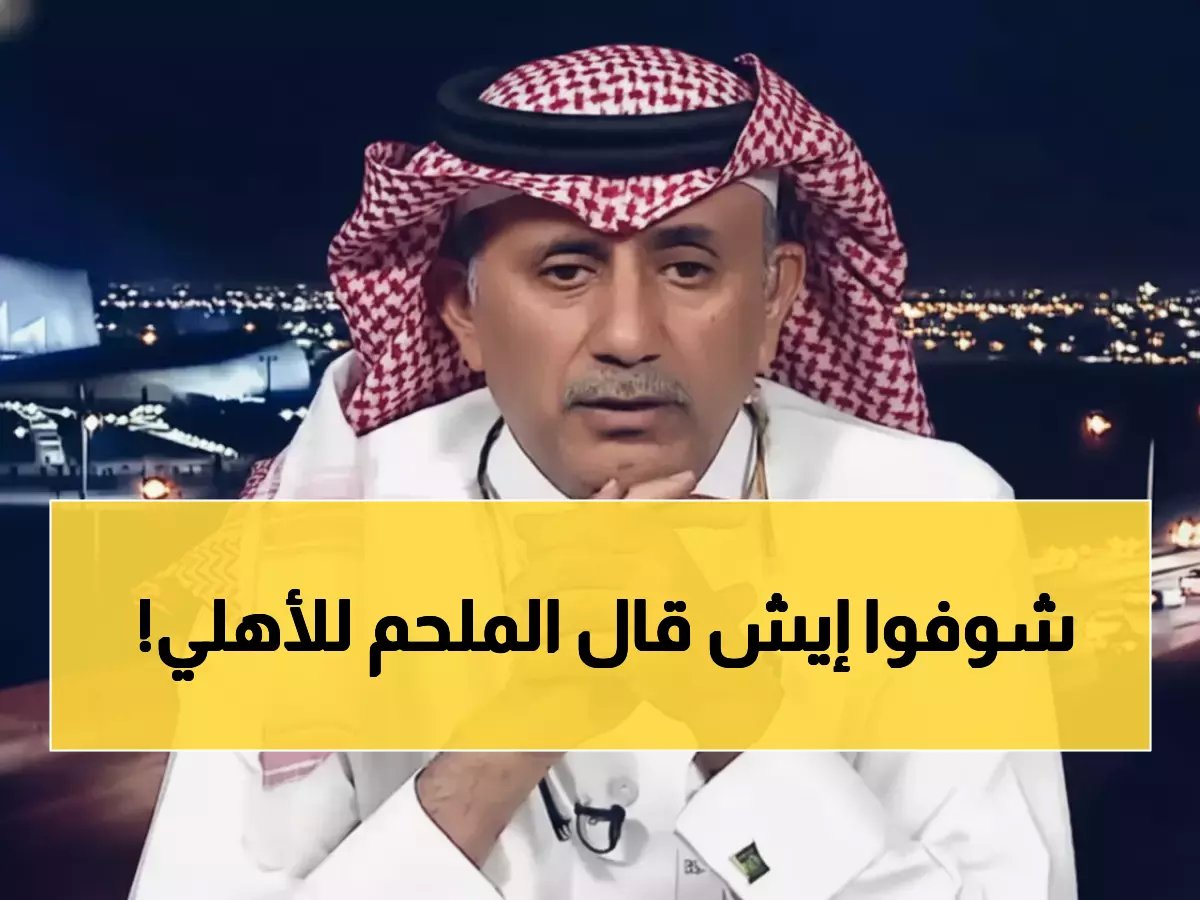  الملحم يصدم الأهلاوية بتغريدة مثيرة قبل الكلاسيكو... 'كان الله في عونكم'!