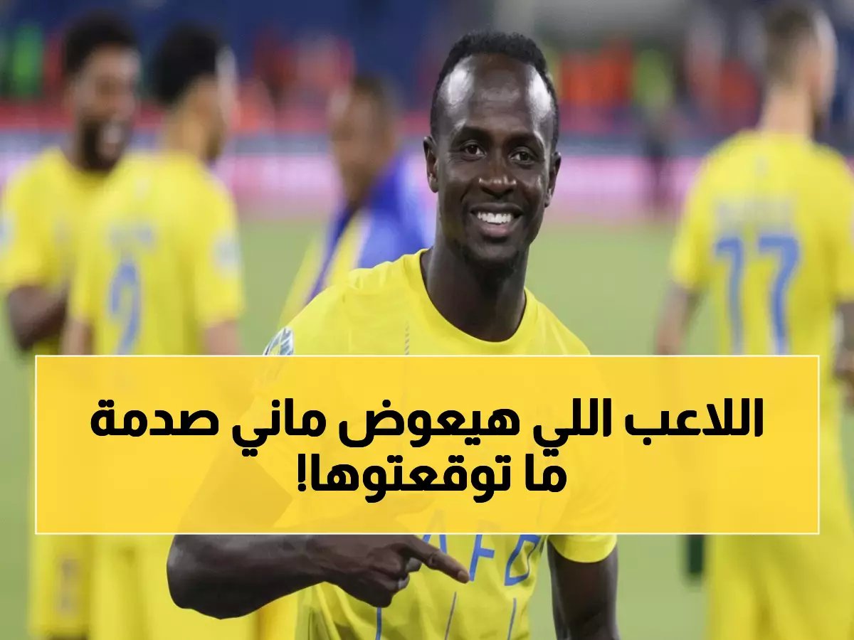  النصر يفقد ساديو ماني رسمياً… والبديل الغامض يصدم الجماهير!
