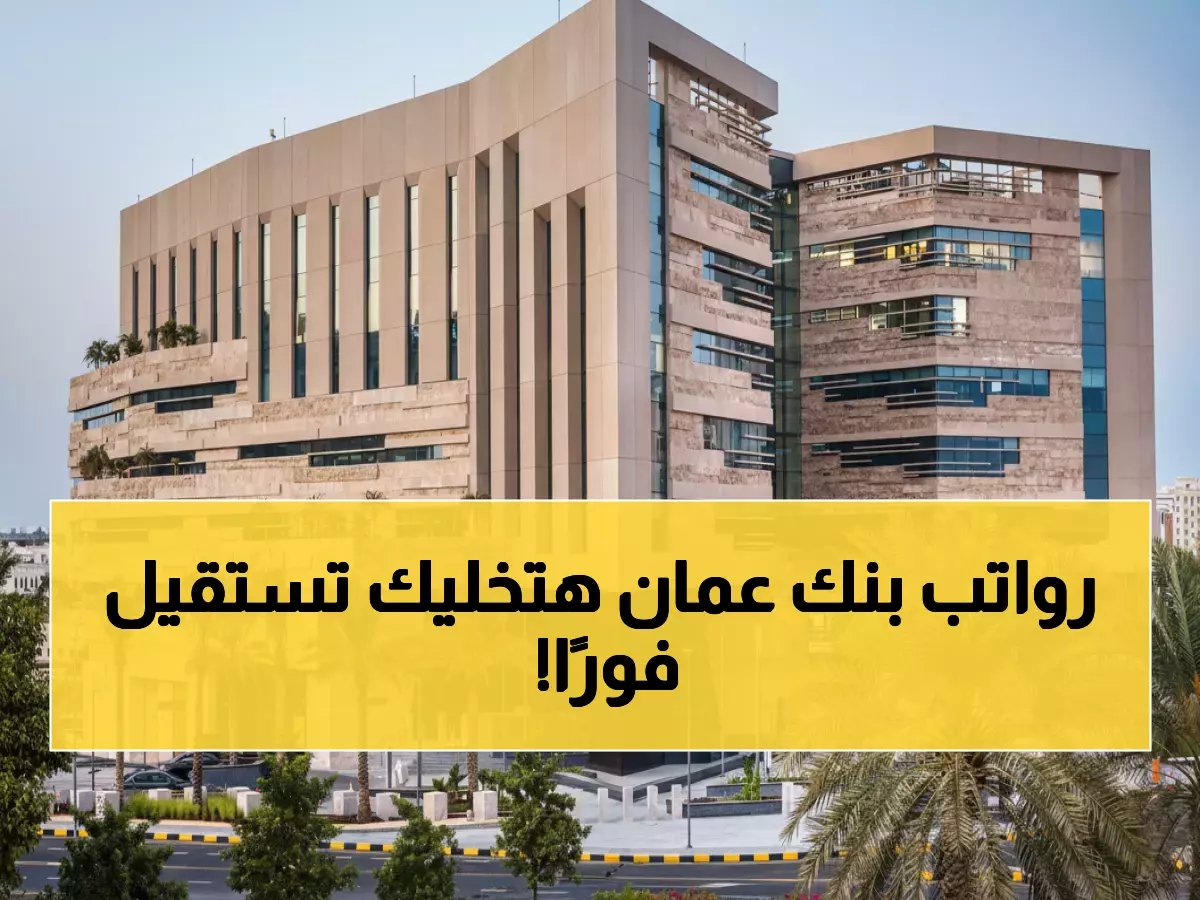  البنك الوطني العماني يفتح باب التوظيف برواتب صادمة… رابط التقديم الرسمي للفرصة الذهبية!