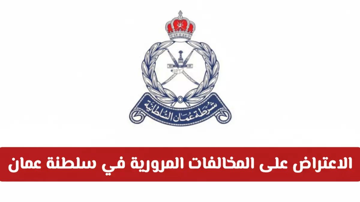 عاجل: الكشف الرسمي عن طريقة الاعتراض على المخالفات المرورية في عمان... 14 يوماً فقط أو تفقد حقك نهائياً!