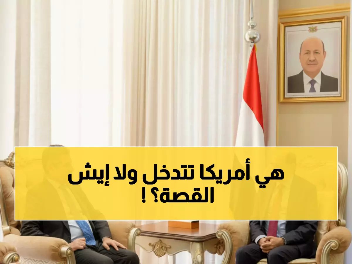  رئيس الوزراء اليمني يكشف تفاصيل اتفاق سري مع أمريكا لمواجهة الحوثيين... خطة جديدة للاستقرار!