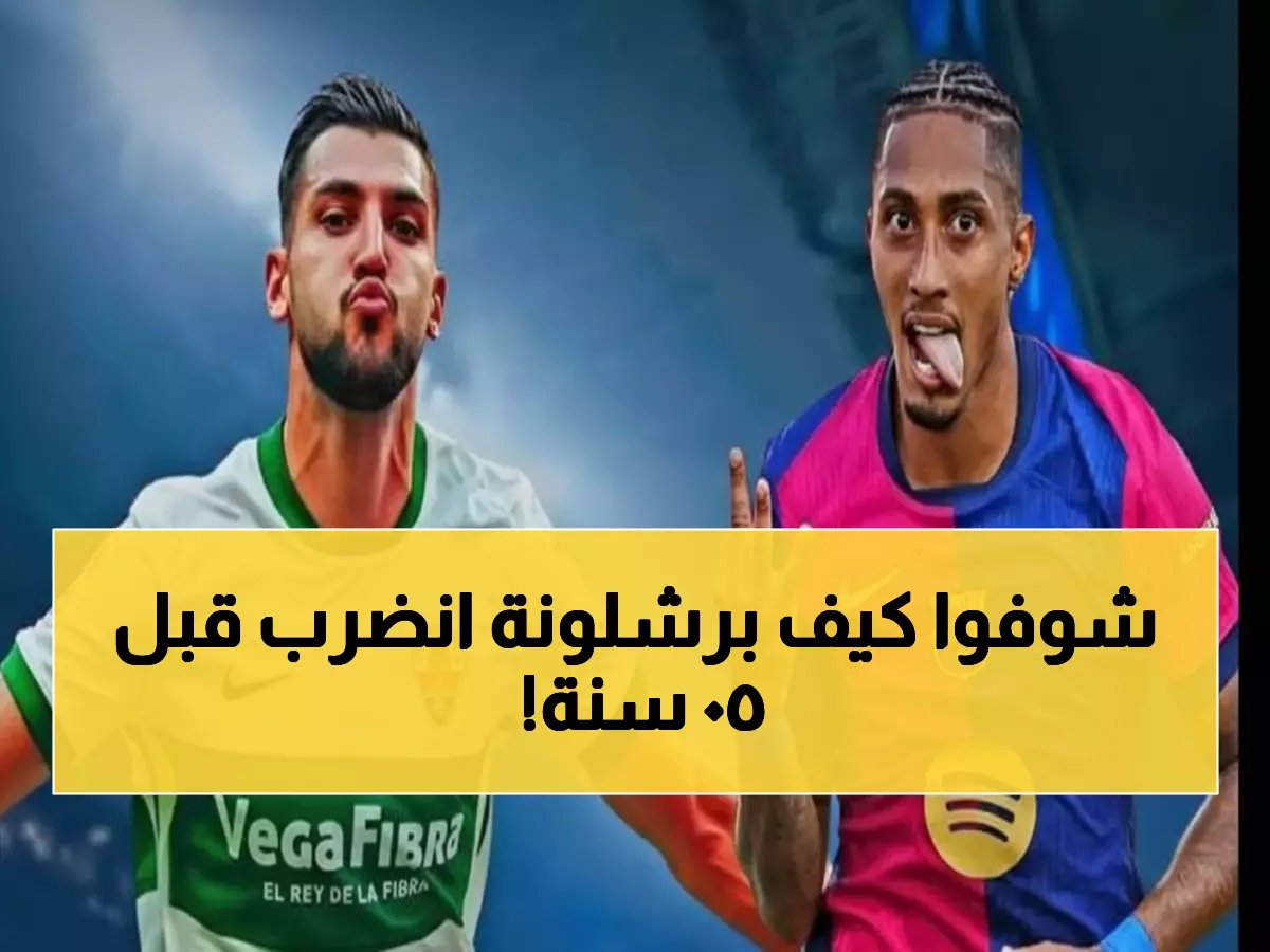  إلتشي يُذكر برشلونة بالمذبحة التاريخية... 4-0 في 1974 قبل مواجهة اليوم الناري!